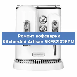 Чистка кофемашины KitchenAid Artisan 5KES2102EPM от кофейных масел в Самаре